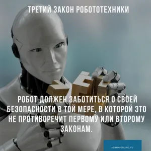 третий закон робототехники