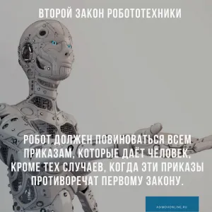 второй закон робототехники