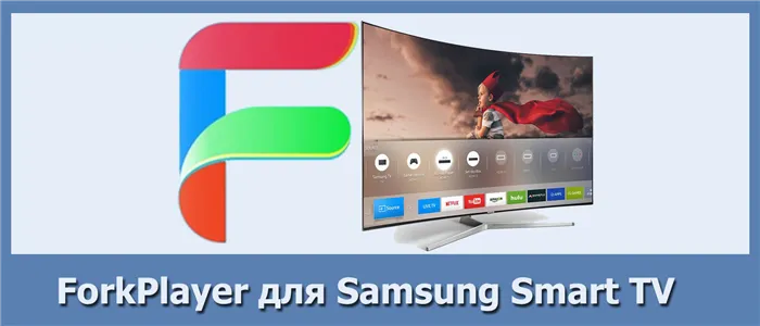 Установка ForkPlayer на телевизоры Samsung – пошаговые инструкции и экспертные рекомендации