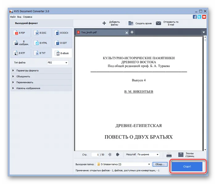 Запуск процедуры конвертации PDF в FB2 в программе AVS Document Converter