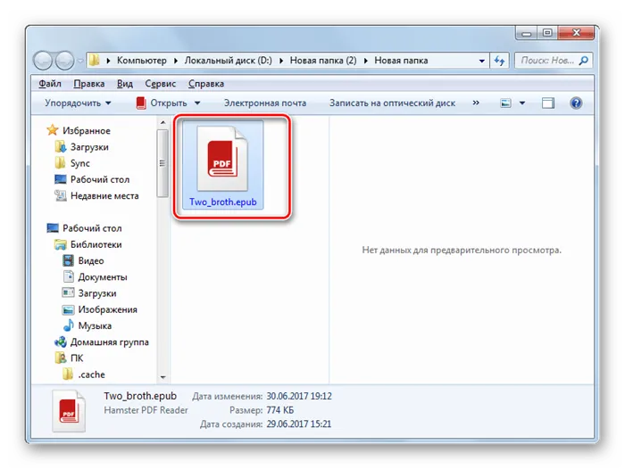 Директория размещения преобразованного документа в формате ePub в Проводнике Windows