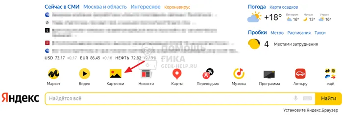 Как найти видео по картинке в Яндекс на компьютере - шаг 1