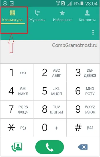 Вкладка Клавиатура в приложении Телефон