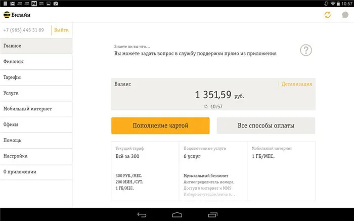 Мобильное приложение Билайн