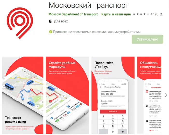 Приложение Moscow Transfer в Google Play Store
