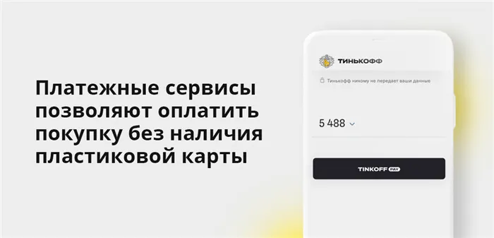 Платежный сервис позволяет оплачивать покупки без пластиковой карты