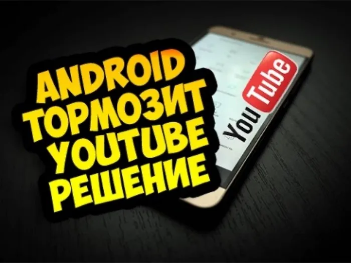 YouTube задерживается на Android