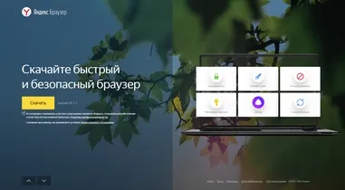 Яндекс.Браузер - самый популярный браузер в России.