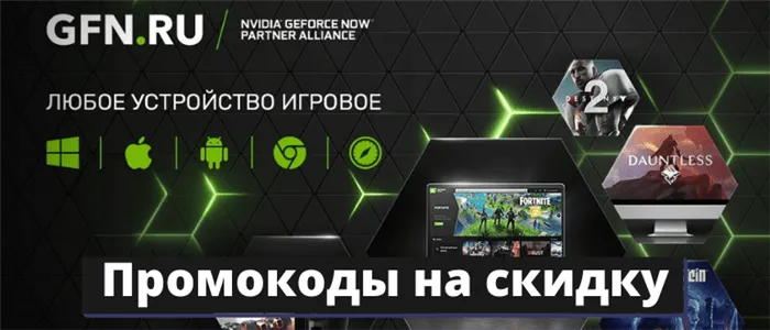 Промокоды на скидку GeForce