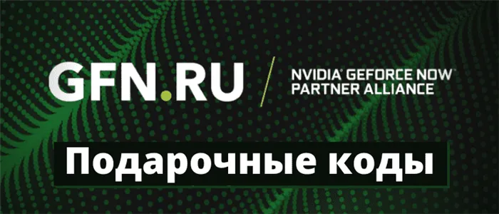 Код бесплатного предложения GFN