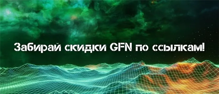 Включить промокоды на сайте GFN