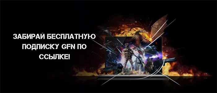 Промокоды и скидочные коды GeForce Now