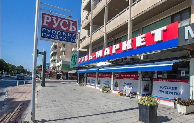 Русские магазины на Кипре
