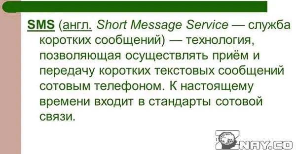 О технологии SMS 